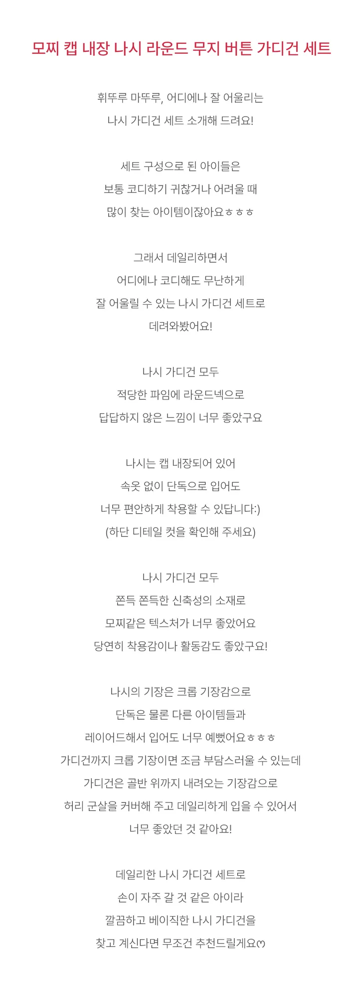 [나시+가디건set/갓성비]모찌 캡 내장 나시 라운드 무지 버튼 가디건 세트 상세 이미지 2