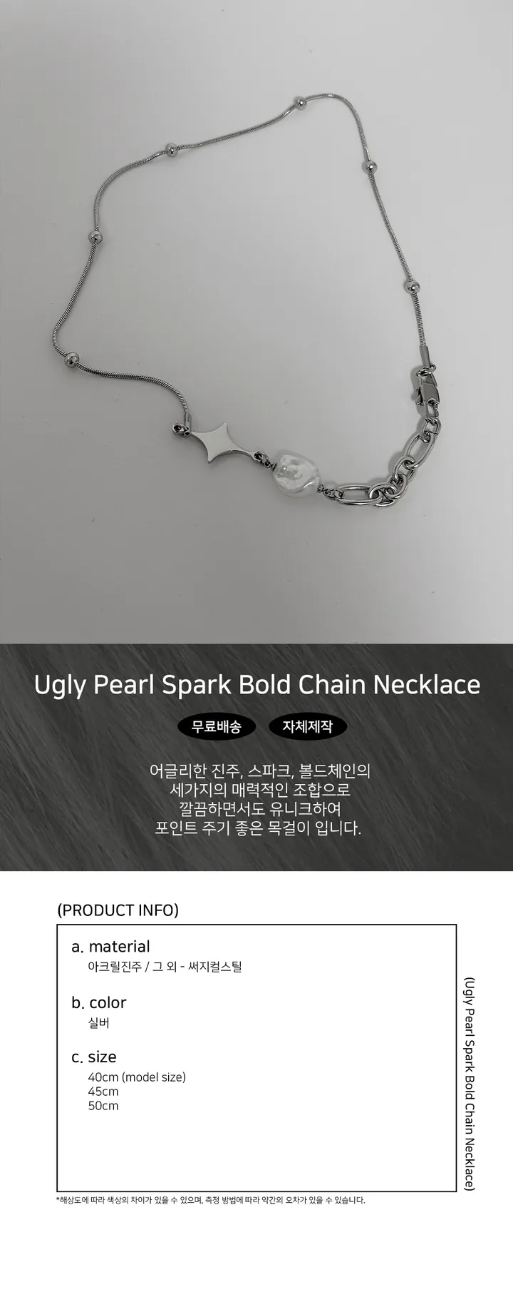 [신상할인] 어글리 진주 스파크 볼드 체인 목걸이 (3size) 상세 이미지 2