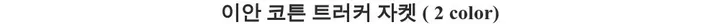 [누적 3000장🔥]이안 코튼 트러커 자켓 ( 2 color ) 상세 이미지 4