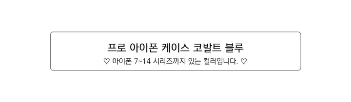 💙[당일/ 아이폰16 입고] 아이폰 프로 풀커버 실리콘 케이스 코발트 블루 상세 이미지 6