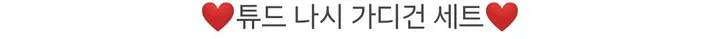💋찐 번따룩💋 튜드 스트링 나시 가디건 세트 상세 이미지 3