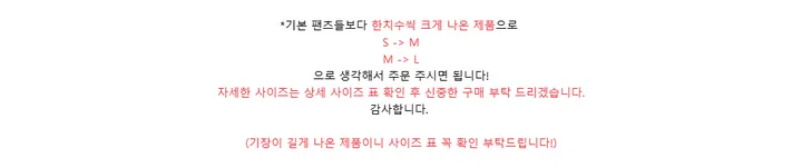 *기본 팬츠들보다 한치수씩 크게 나온 제품으로S -> MM -> L으로 생각해서 주문 주시면 됩니다!자세한 사이즈는 상세 사이즈 표 확인 후 신중한 구매 부탁 드리겠습니다.감사합니다.(기장이 길게 나온 제품이니 사이즈 표 꼭 확인 부탁드립니다!)