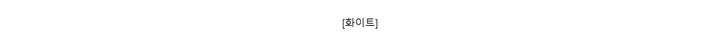 [화이트]