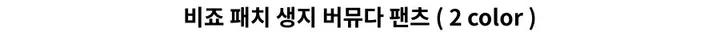 [MD PICK❗️/강력추천]비죠 패치 생지 버뮤다 팬츠 ( 2 color ) 상세 이미지 3