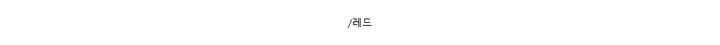 [허리잘록] 스테이트 자수 패치 배색 후드 집업 - 4color 상세 이미지 26