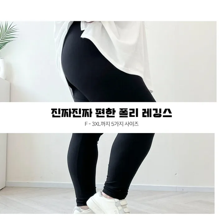 (F-3XL/5size) 히든레깅스 진짜진짜 편한 폴리 레깅스 빅사이즈 하비추천 무발 신축성짱 120이상 가능 상세 이미지 3