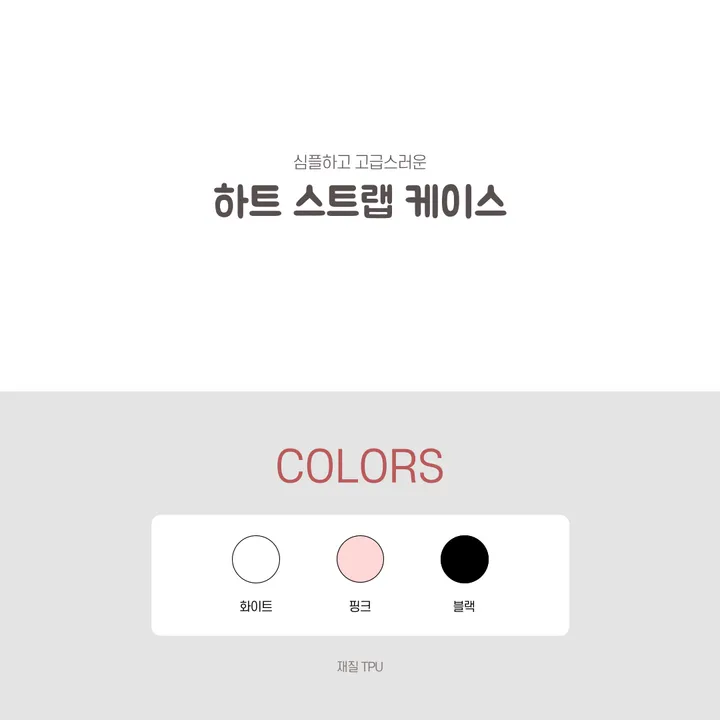귀여운 스윗 하트 스트랩 케이스 아이폰 갤럭시 상세 이미지 8