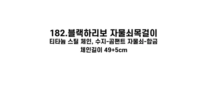 [130종류/주폭/전체세일/소장가치]남녀공용 스트릿 목걸이세트 모음 힙스타일목걸이 유니크목걸이 커플목걸이 레터링 상세 이미지 327