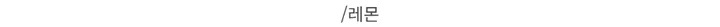 [데이트룩ღ여리핏] 수피 글램 라운드넥 끈 굴림 가디건 배색 나시 세트 4color 상세 이미지 34