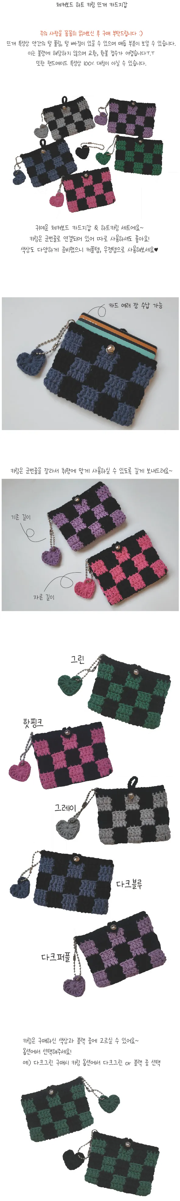 [Handmade] 체커보드 하트 키링 세트 뜨개 카드 지갑 우정템 커플템 상세 이미지 2