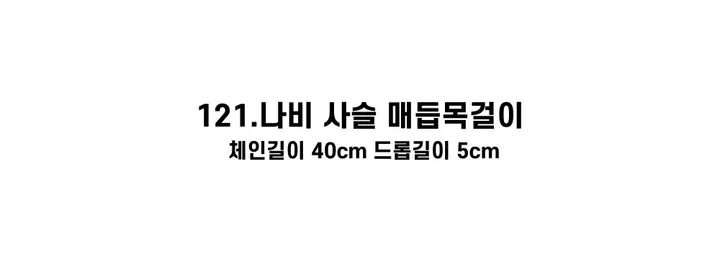 [130종류/주폭/전체세일/소장가치]남녀공용 스트릿 목걸이세트 모음 힙스타일목걸이 유니크목걸이 커플목걸이 레터링 상세 이미지 166