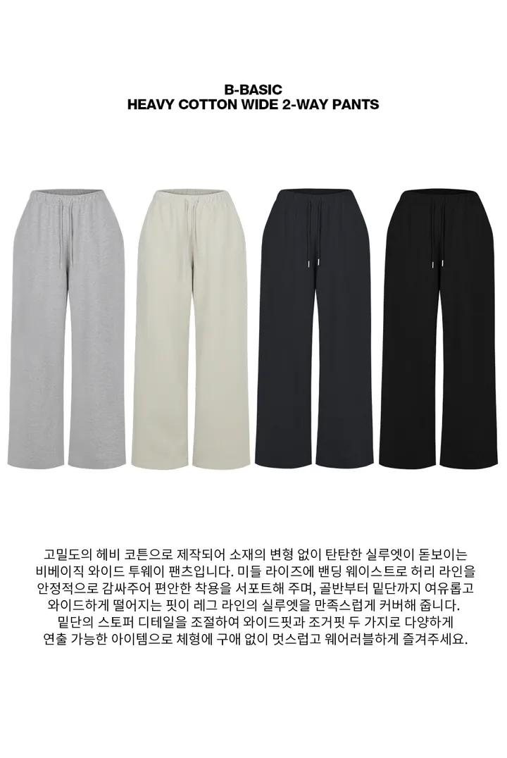 [9천장판매] [B-BASIC] 헤비코튼 와이드 투웨이 팬츠 [데일리 바지 긴바지 롱팬츠 트레이닝 밴딩 와이드 스트레이트 캐주얼 기본] 상세 이미지 2