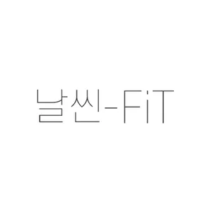 날씬핏
