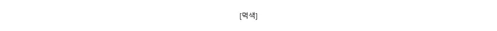 [먹색]