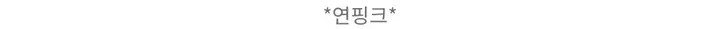 [너무 예뻐요../색감보장] 젤라또 레이어드 캐시미어 라운드 크롭 단추 니트 가디건 (9 col) 봄가디건 기본텝 상세 이미지 83