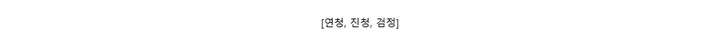 [연청, 진청, 검정]