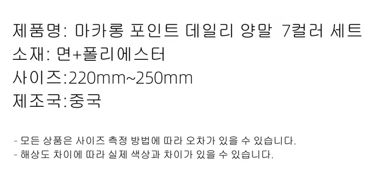 [당일배송] 7켤레 여성 마카롱 포인트 데일리 단목 중목 양말 세트 상세 이미지 19