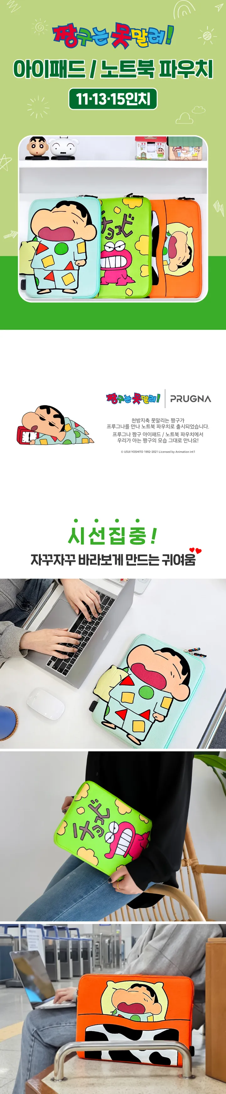 [정품✔️] 짱구는 못말려 짱구 아이패드 파우치 노트북 11인치 13인치 15인치 타블렛 소프트보아 4종 상세 이미지 6