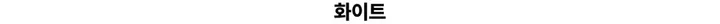 [얼굴소멸/핏잡혀있는] 루니 코튼 루즈핏 후드 집업 점퍼  크롭 후드 자켓 상세 이미지 6