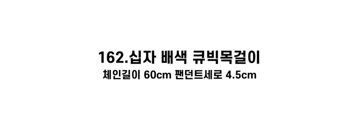 [130종류/주폭/전체세일/소장가치]남녀공용 스트릿 목걸이세트 모음 힙스타일목걸이 유니크목걸이 커플목걸이 레터링 상세 이미지 280