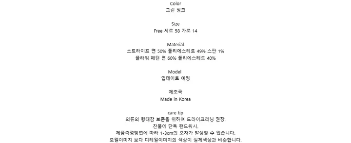 Color그린 핑크SizeFree 세로 58 가로 14Material스트라이프 면 50% 폴리에스테르 49% 스판 1%플라워 패턴 면 60% 폴리에스테르 40%Model업데이트 예정제조국Made in Koreacare tip의류의 형태감 보존을 위하여 드라이크리닝 권장.찬물에 단독 핸드워시.제품측정방법에 따라 1-3cm의 오차가 발생할 수 있습니다.모델이미지 보다 디테일이미지의 색상이 실제색상과 비슷합니다.
