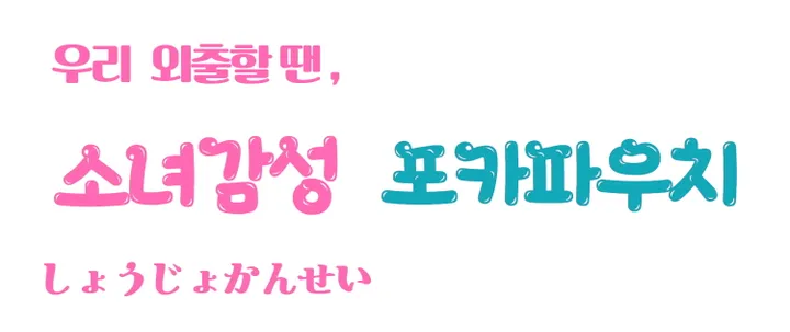 [사은품 증정｜17종]]다니샵 소녀감성 포카파우치 PVC 투명 상세 이미지 4