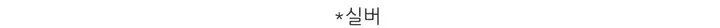[리뷰검증🔥] 925실버 쥬피터 후크 피어싱 귀걸이 상세 이미지 4