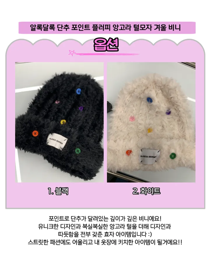 [당일발송/7차 리오더]알록달록 단추 포인트 플러피 앙고라 털모자 겨울 비니 2color 상세 이미지 4