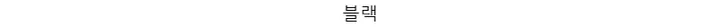 냥냥이 백레터링 오버핏 후드집업 ✔️후드집업 후드 집업 오버핏후드집업 캐릭터 뒷나염 교복후드집업 학생후드집업 빅사이즈 상세 이미지 30