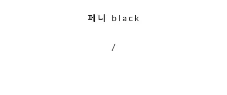 [자체제작/당일발송] 케인즈 모카신 털 로퍼 (1.5cm) 상세 이미지 23