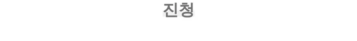 *스판쭉쭉* 밴딩 데님 점프슈트 상세 이미지 16