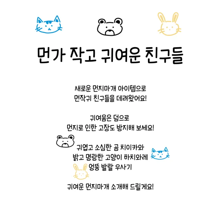 [🔥주문폭주🔥]🐱🐻‍❄️🐰먼가 작고 기여운 친구들✨ 1+1 2+2 3+3먼작귀 먼지마개 더스트플러그 핸드폰꾸미기 선물 우정템 악세사리 이색 아이템 상세 이미지 6