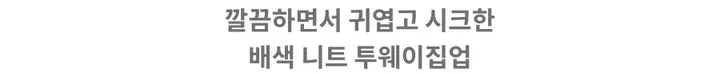 배색 니트 투웨이집업 상세 이미지 2