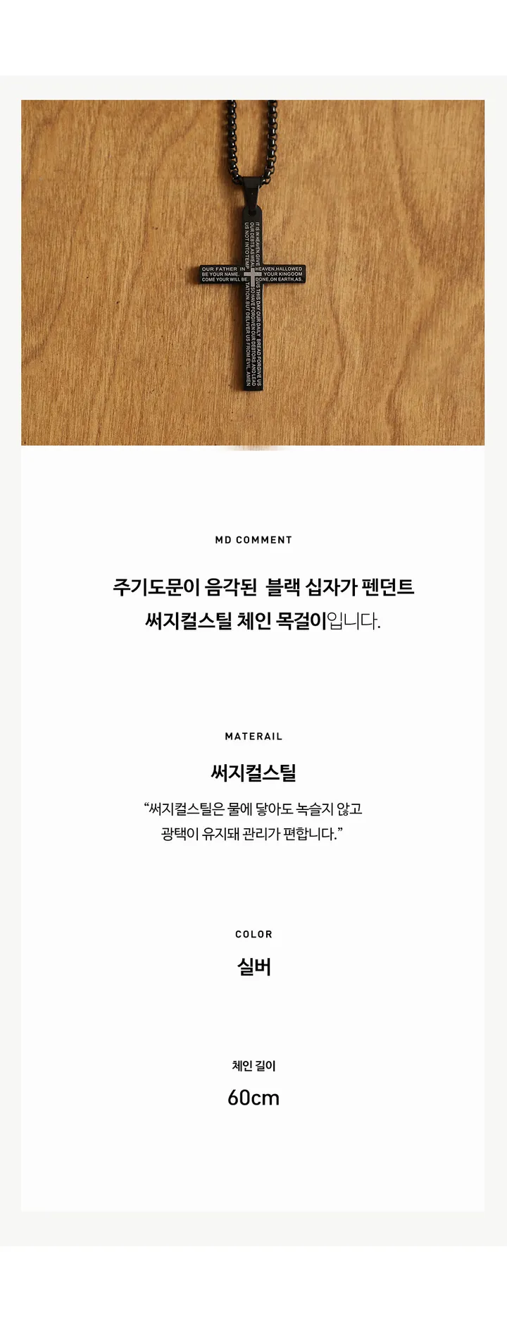 [오늘출발] 바이블 주기도문 음각 블랙 십자가 펜던트 써지컬스틸 체인 목걸이 상세 이미지 4