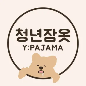 청년잠옷