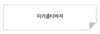 [18일까지신상할인/인기] 미키줄티바지 디즈니 정품 커플 유아동 패밀리 3color 상세 이미지 1
