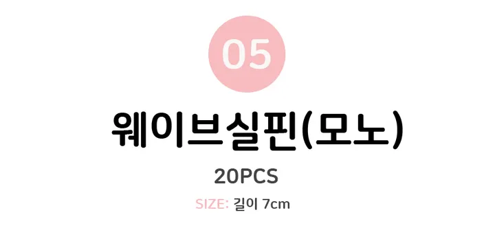 [센스있는 여성에겐 필수] 데일리 하트 웨이브 컬러 모노톤 포인트 헤어 실핀 상세 이미지 26